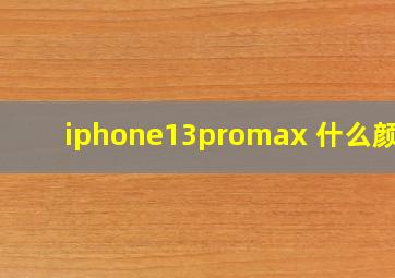 iphone13promax 什么颜色